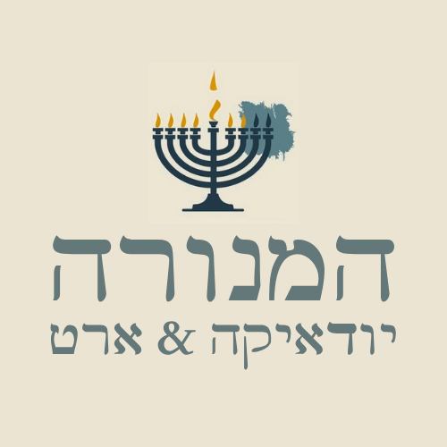 המנורה יודאיקה & ארט